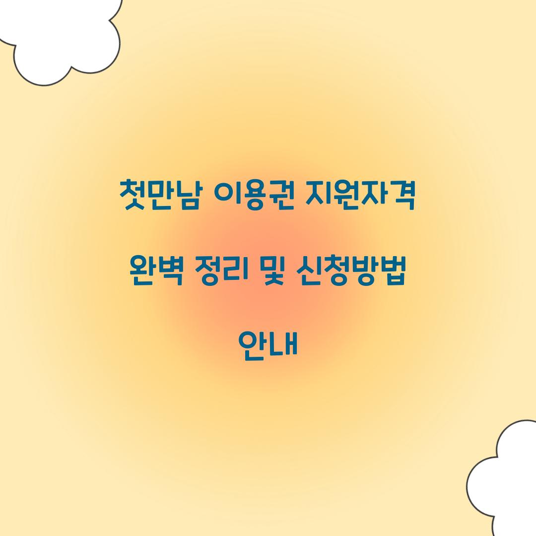 첫만남 이용권 지원자격