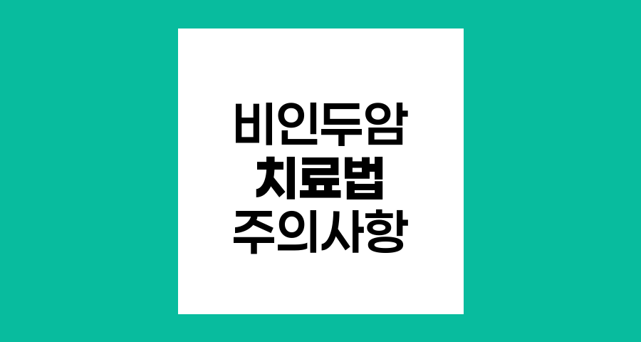 비인두암 치료법과 건강보조식품 섭취 주의사항
