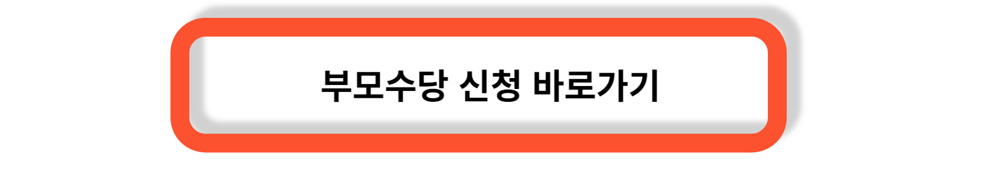 부모수당 - 2024 부모수당, 부모급여 인상, 신청