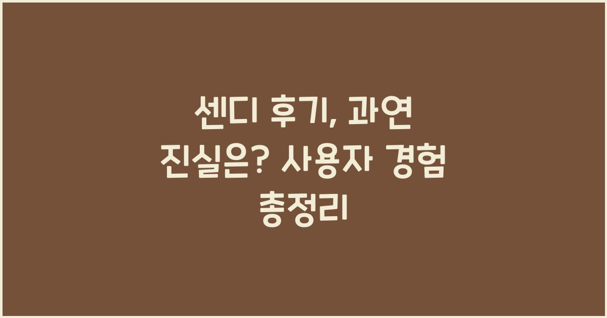 센디 후기