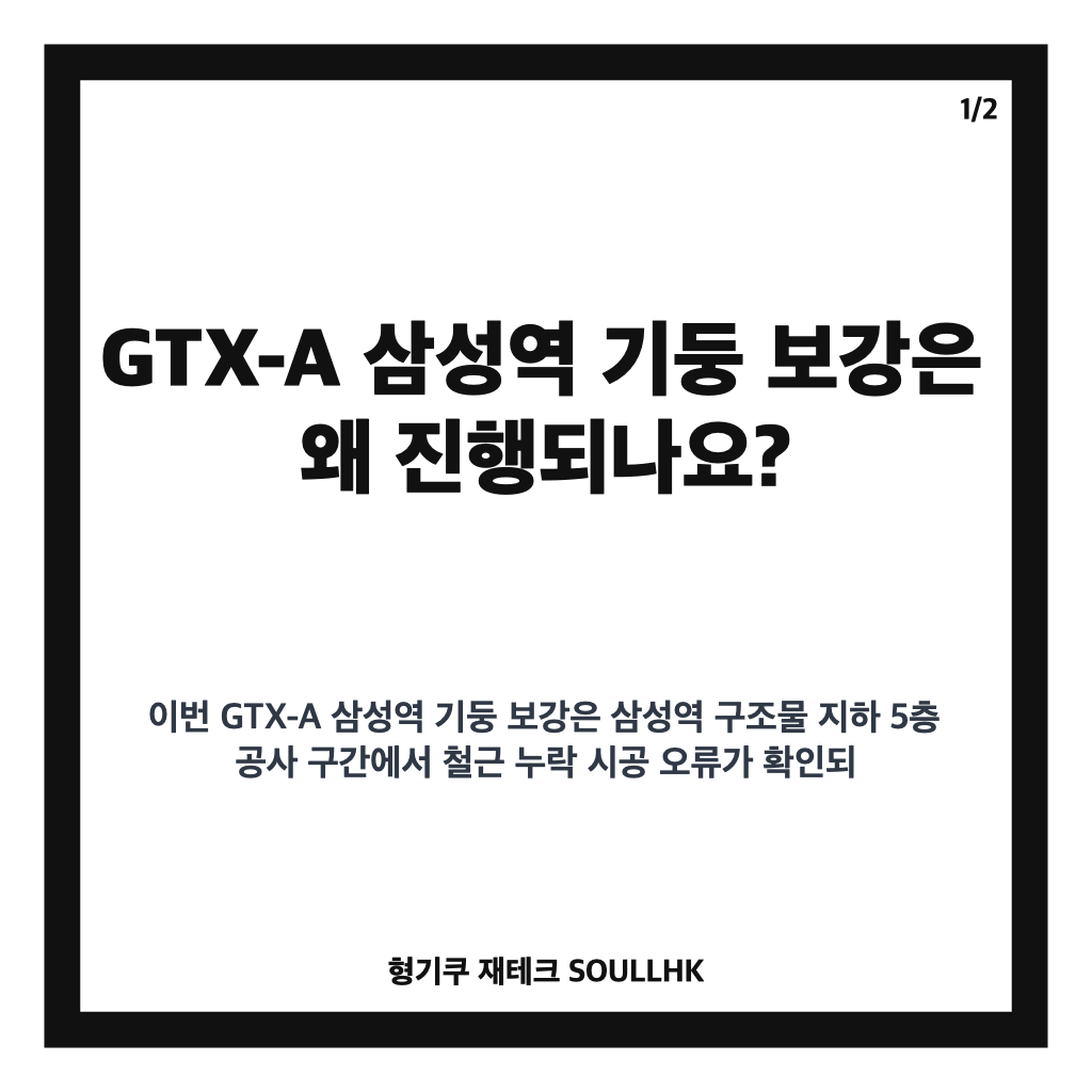 GTX-A 삼성역 기둥 보강, 공법 결정 지연이 공사 일정에 미칠 영향 카드뉴스 1