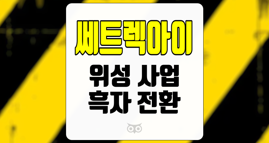 쎄트렉아이, 위성 사업의 성장과 흑자 전환으로 기대되는 미래