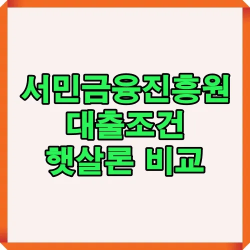서민금융진흥원 대출조건과 햇살론 비교 정보를 담은 썸네일 이미지로 금융 취약계층을 위한 정책금융 안내 시각 자료