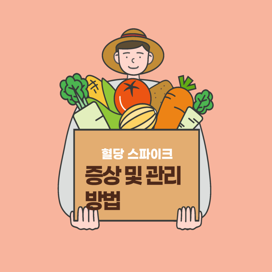 혈당 스파이크 증상 및 관리 방법