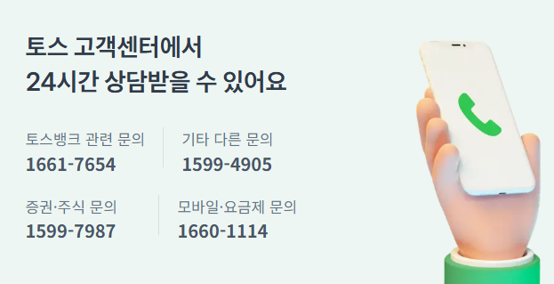 토스 고객센터 번호