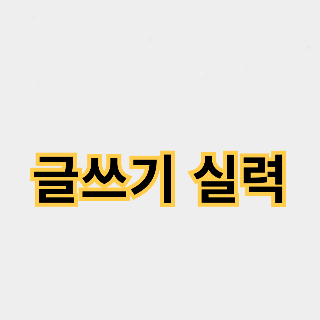 글쓰기 실력을 향상시키는 10가지 팁