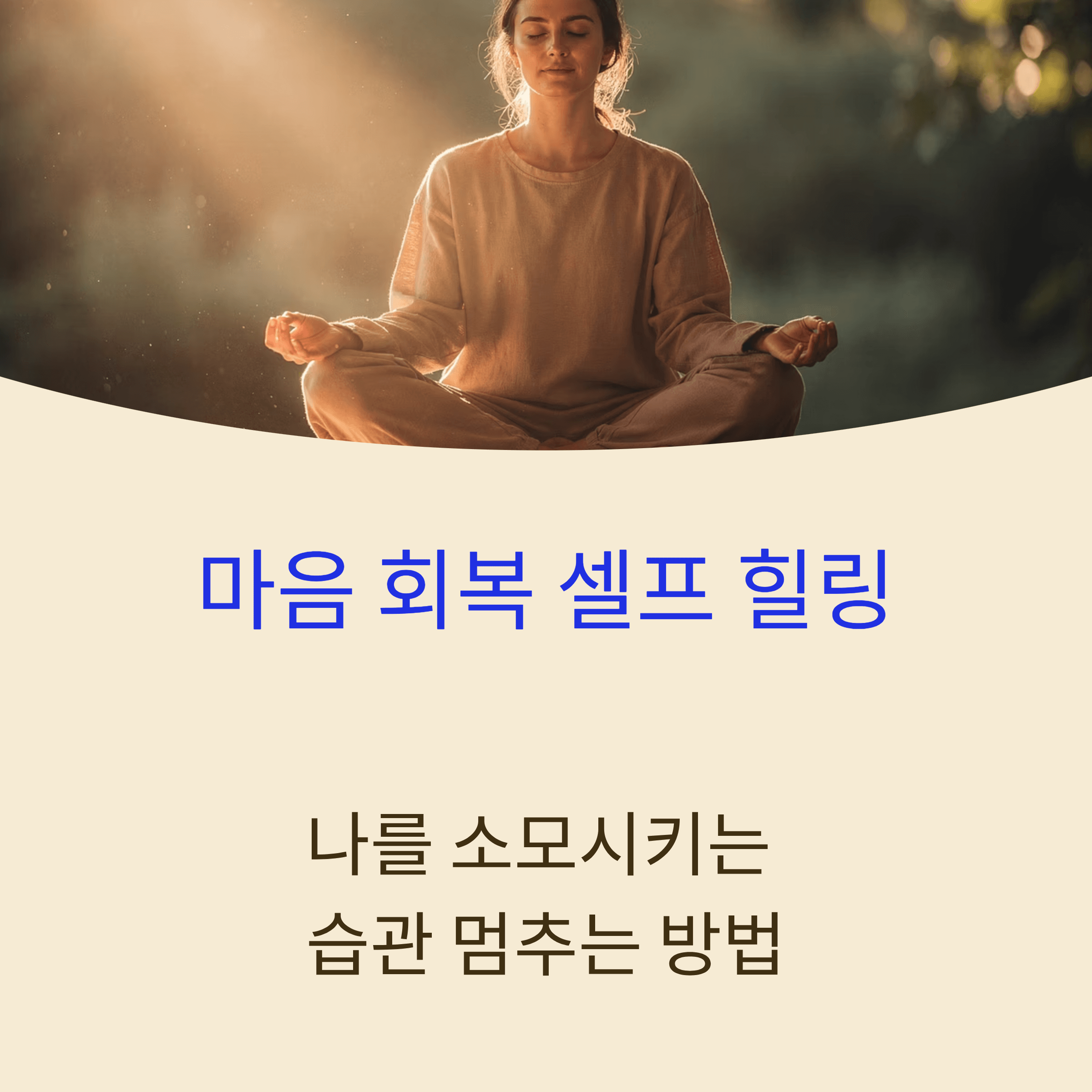 마음 회복 셀프 힐링