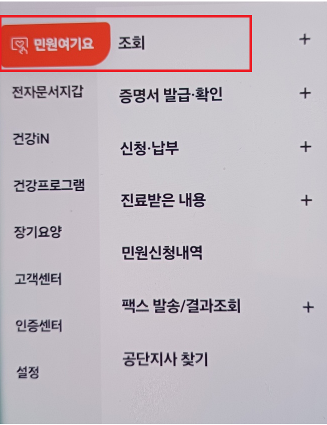 국민건강보험 환급금 조회