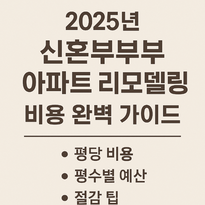 2025년 신혼부부 아파트 리모델링 비용 완벽 가이드