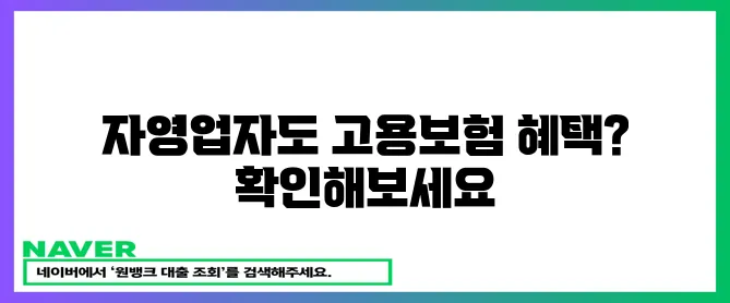 자영업자 고용보험 가입 안내드립니다!