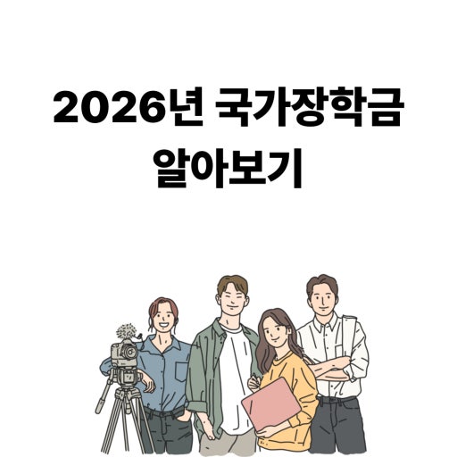 2026 국가장학금 알아보기