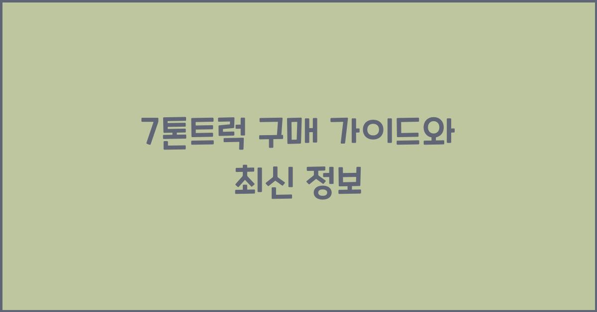 7톤트럭