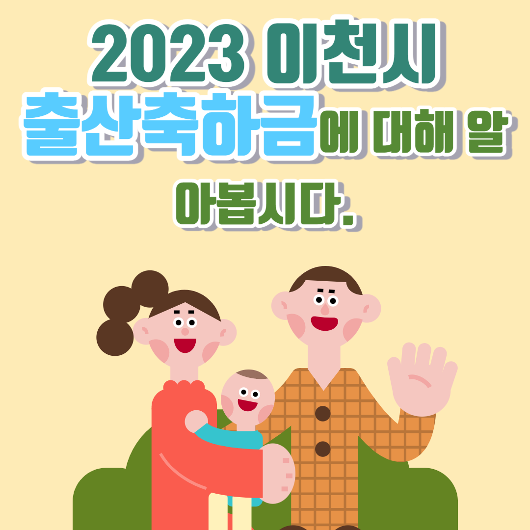 2023 이천시 출산축하금