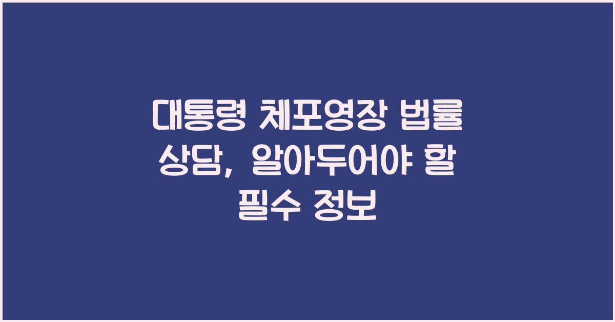 대통령 체포영장 법률 상담