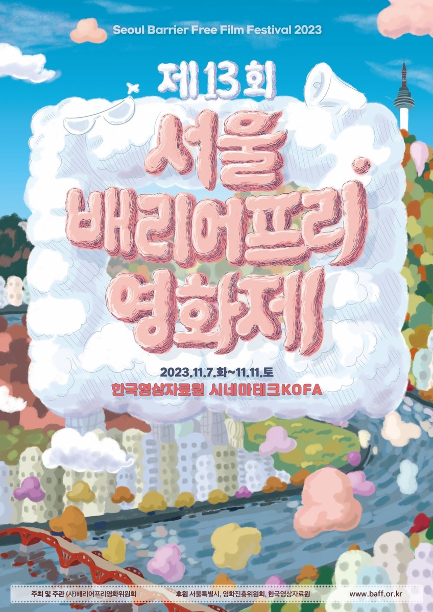 11월 축제 갈만한곳 서울배리어프리영화제