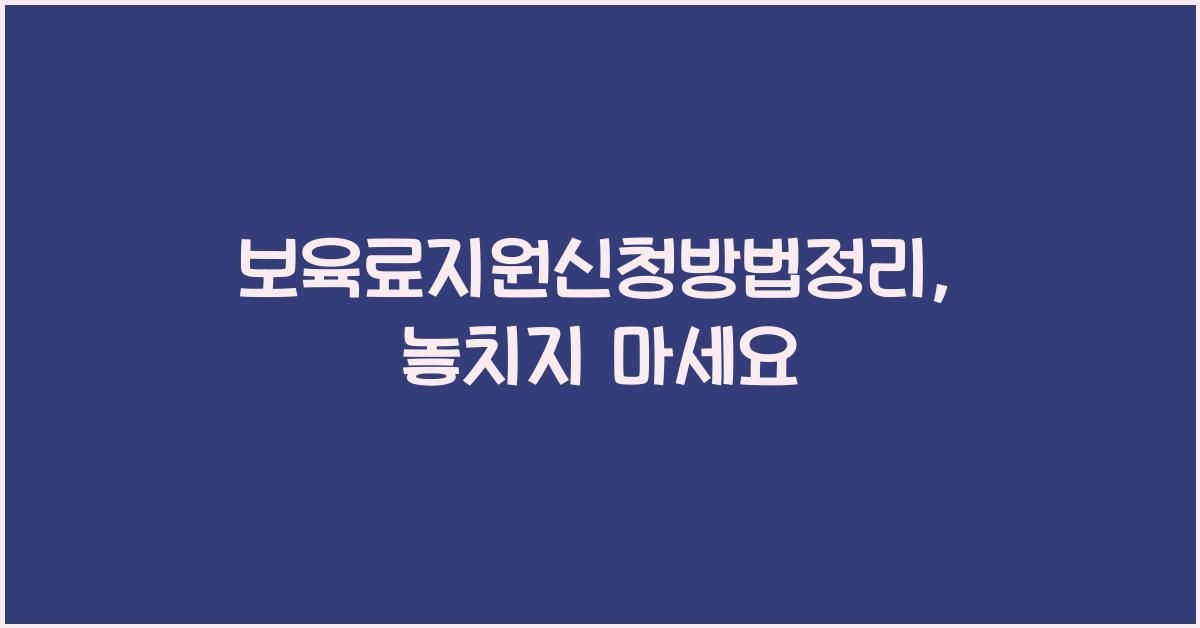 보육료지원신청방법정리