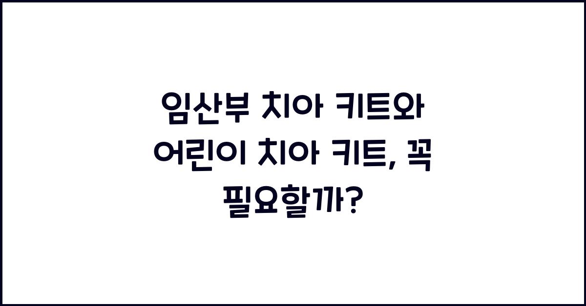 임산부 치아 키트, 어린이 치아 키트