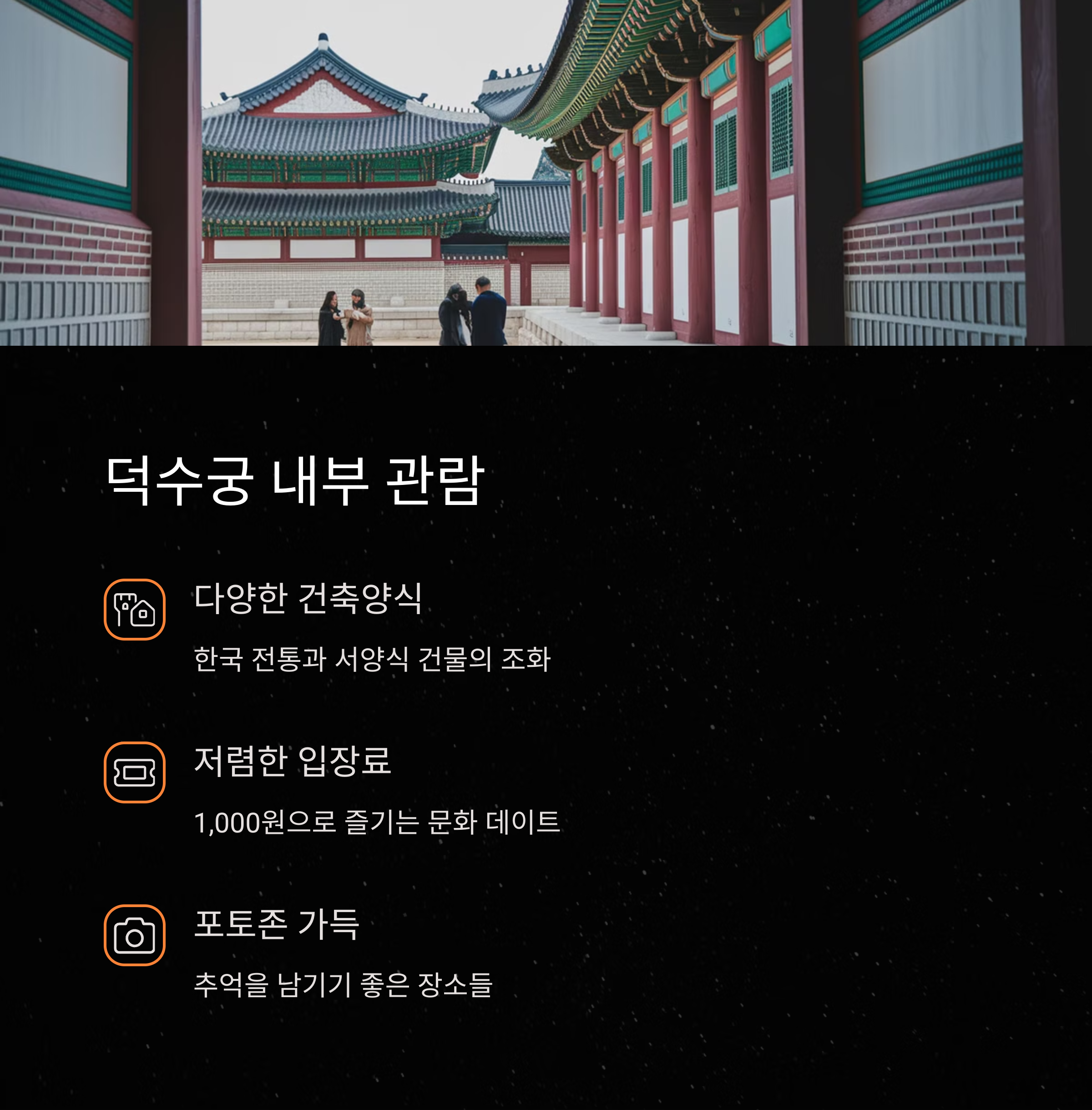 덕수궁 데이트 – 궁 내부 관람과 포토존 소개