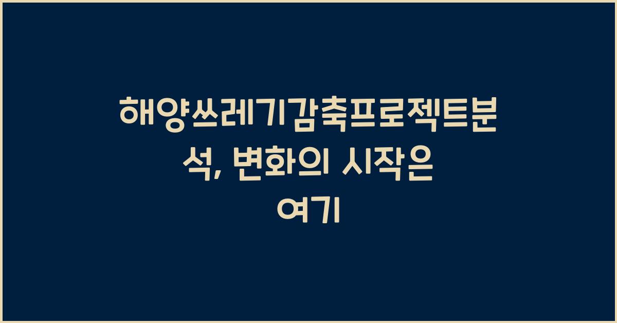 해양쓰레기감축프로젝트분석