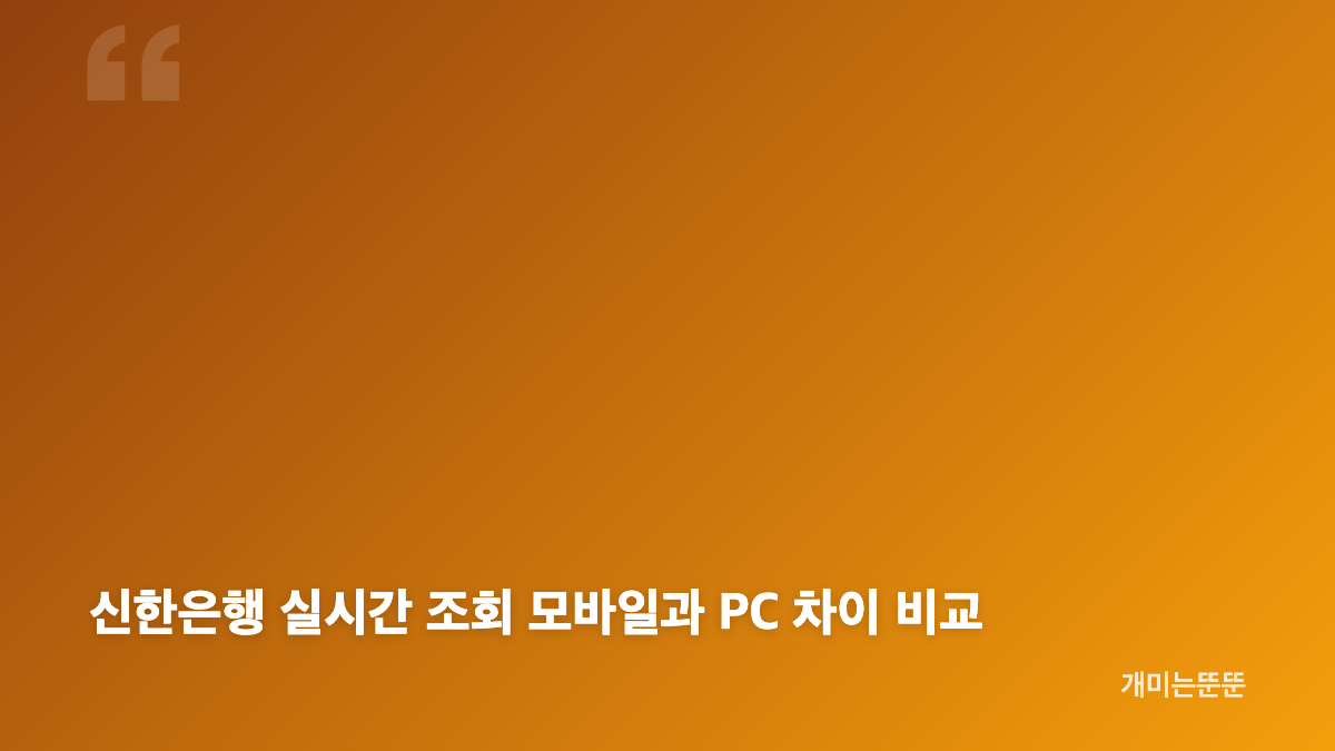 신한은행 실시간 조회 계좌잔액 확인 방법