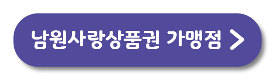 남원사랑상품권 가맹점