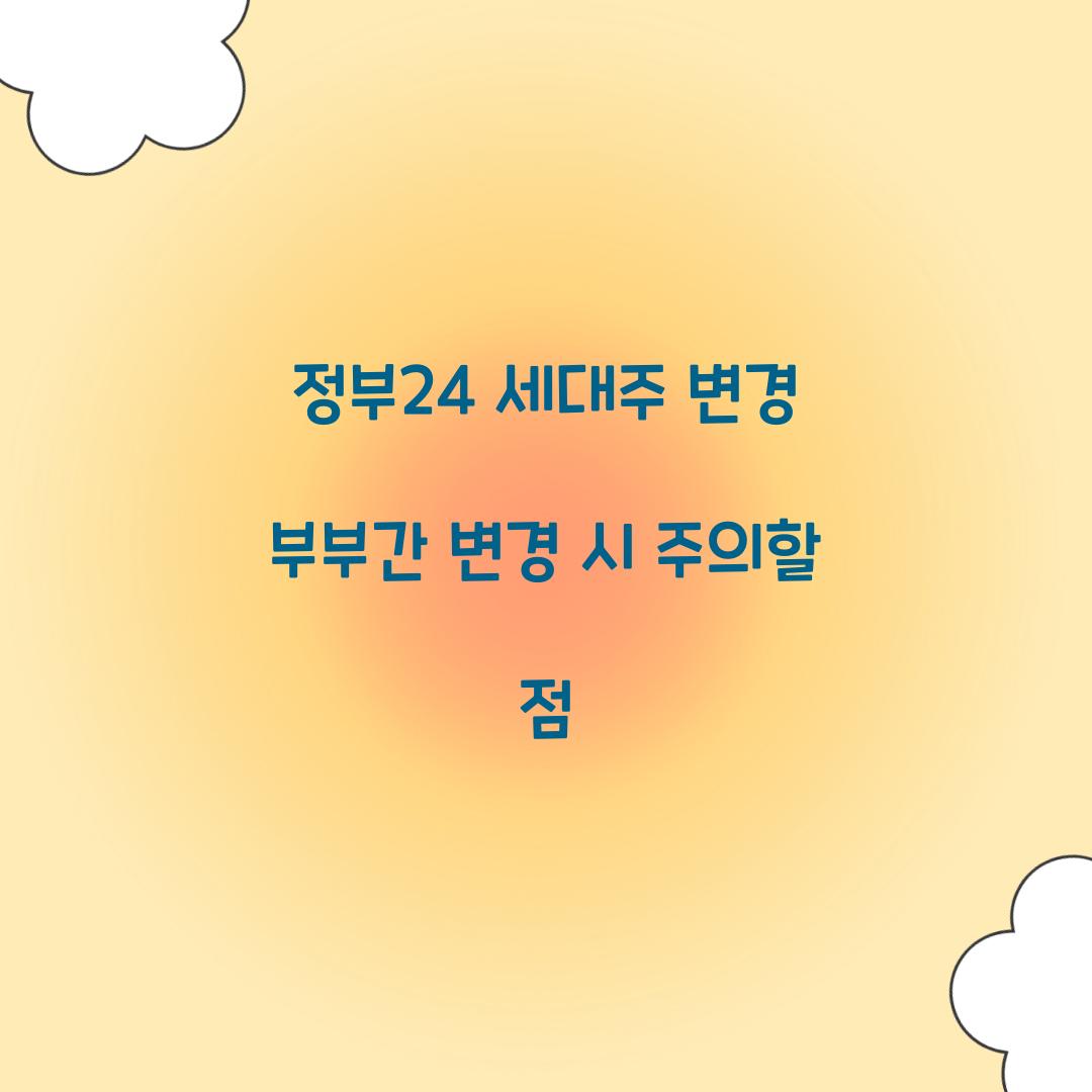정부24 세대주 변경 부부간 변경 시 주의할 점  