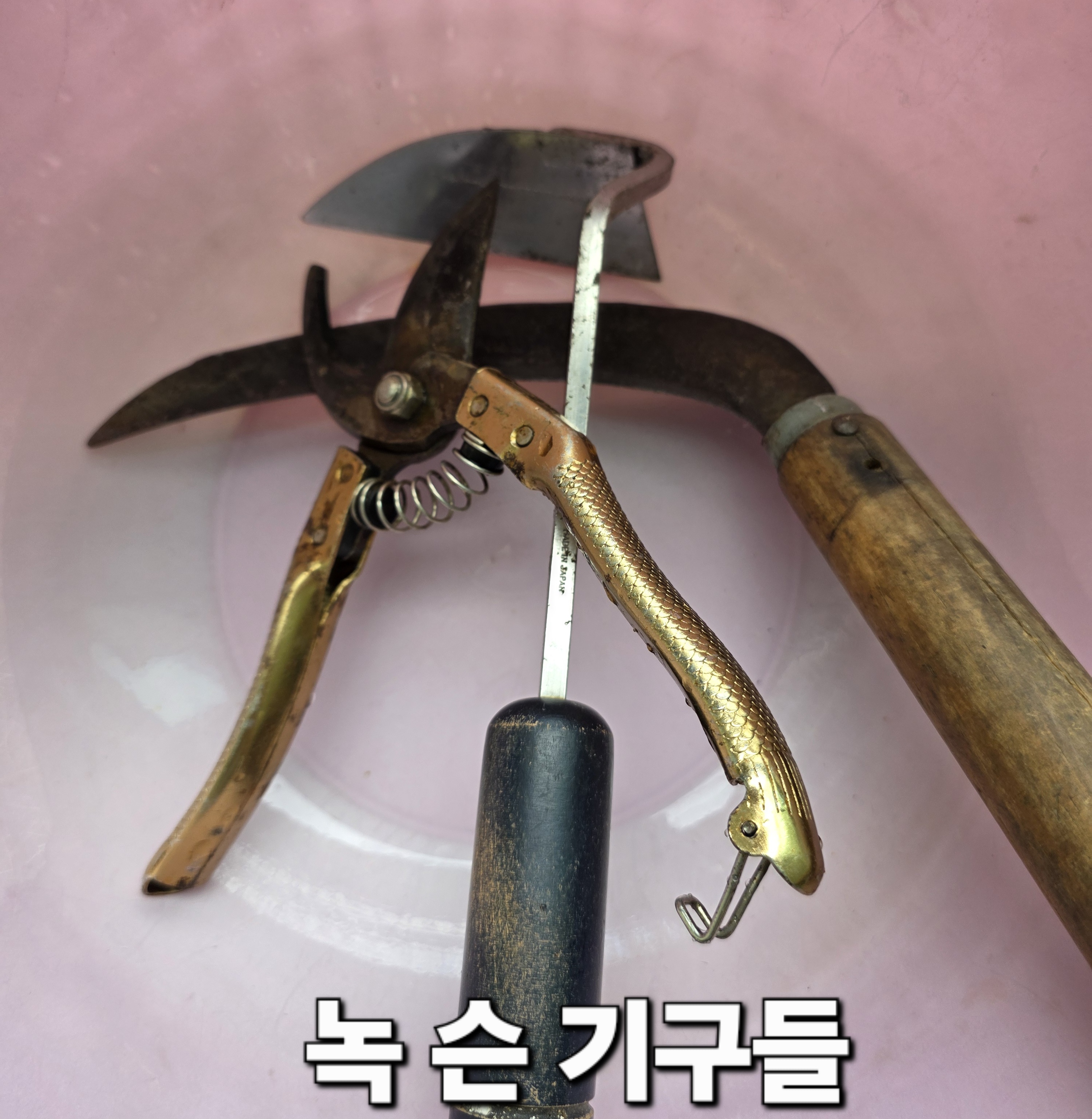 녹-제거-방법-식초&middot;구연산-활용해-돈-안-들이고-해결-방법-안내-사진에서-보시면-아시겠지만-호미&amp;#44;-낫&amp;#44;-전지가위&amp;#44;-토치까지-총-4개를-준비해