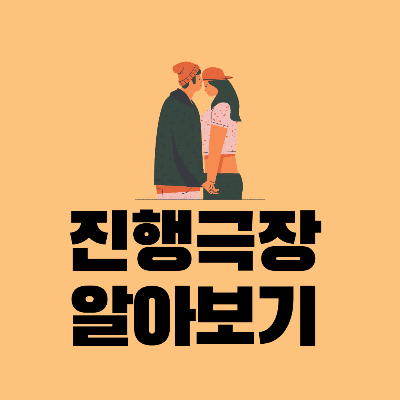 cgv첫사랑기획전