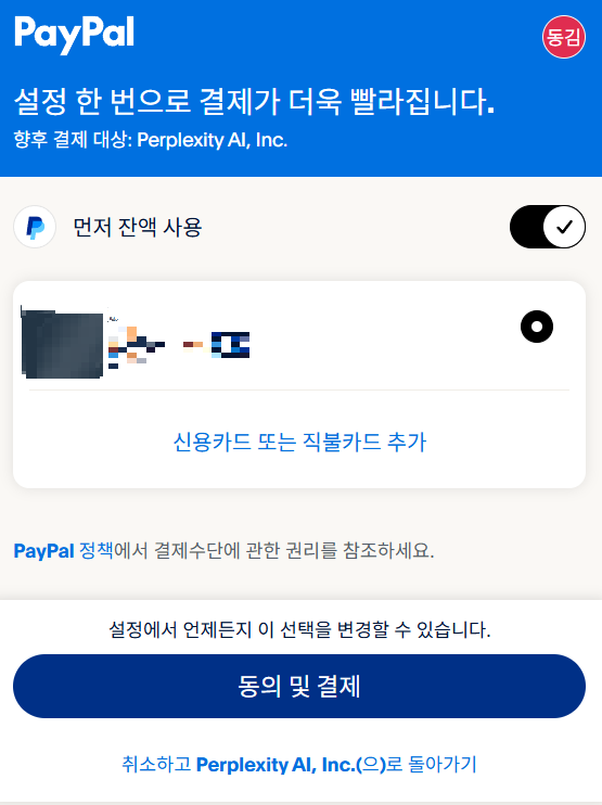 Paypal와 함꼐하는 Perplexity Pro