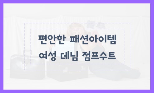 편안한 패션아이템 여성 데님 점프수트