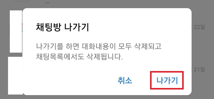 채팅방 나가기 대화창에서 나가기 클릭함