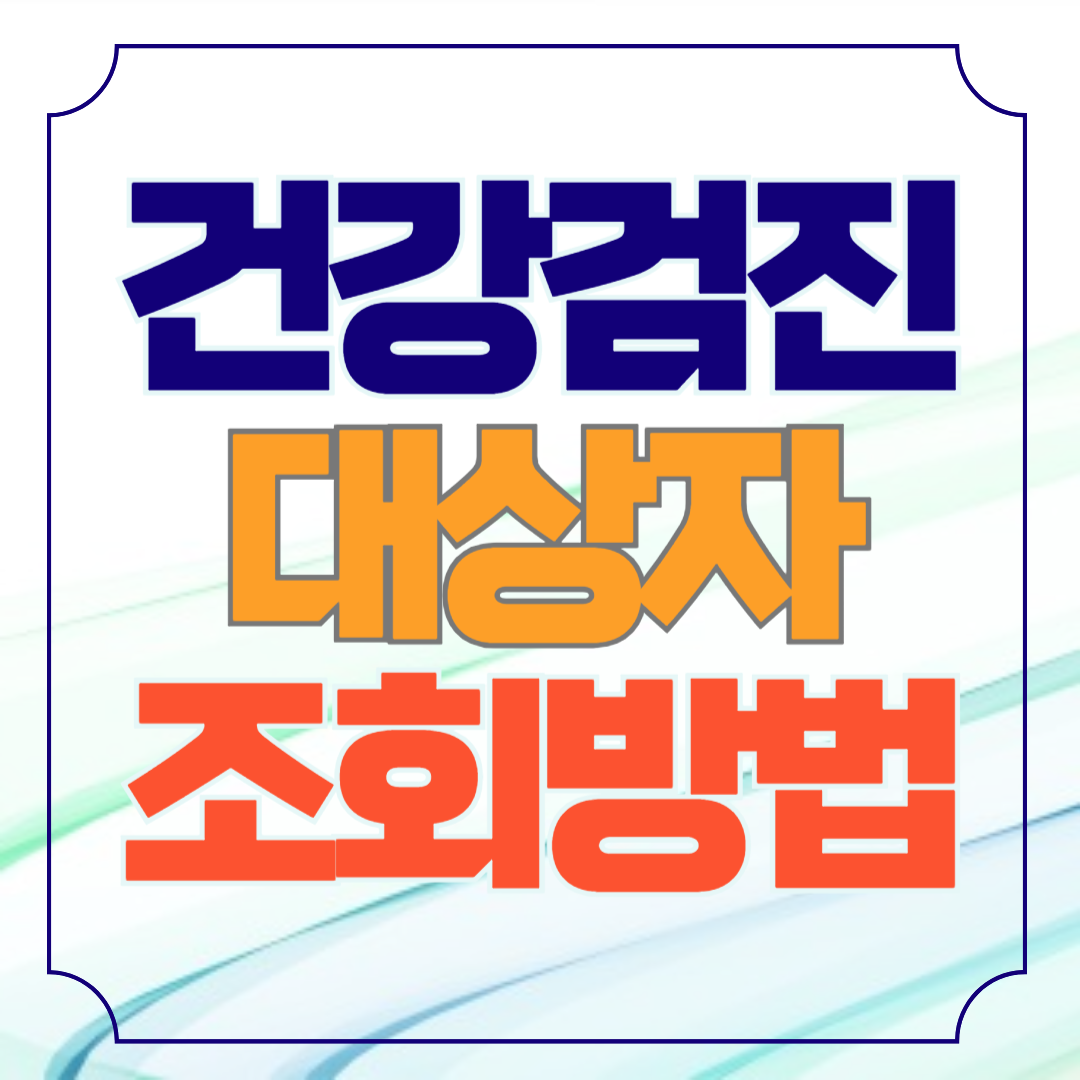 2024년 건강검진 대상자 조회 방법