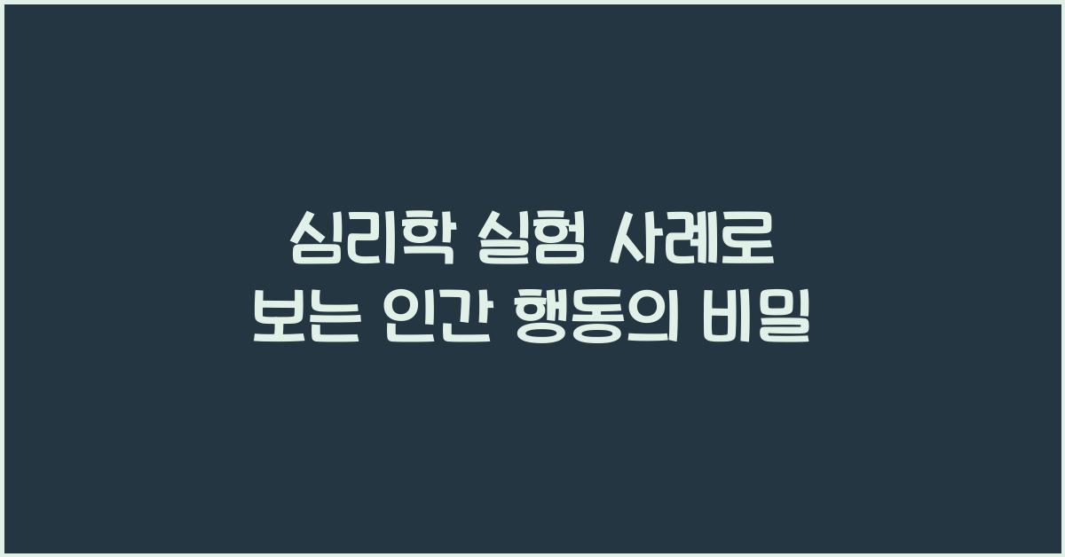 심리학 실험 사례