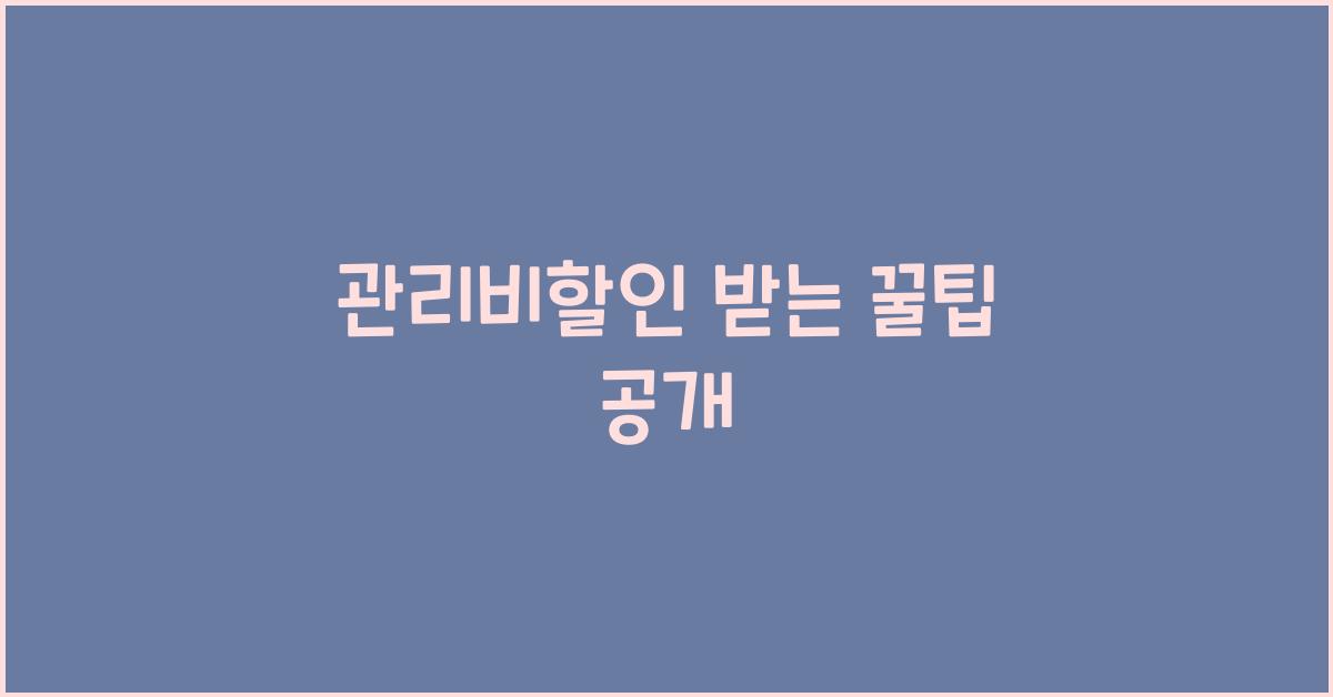 관리비할인