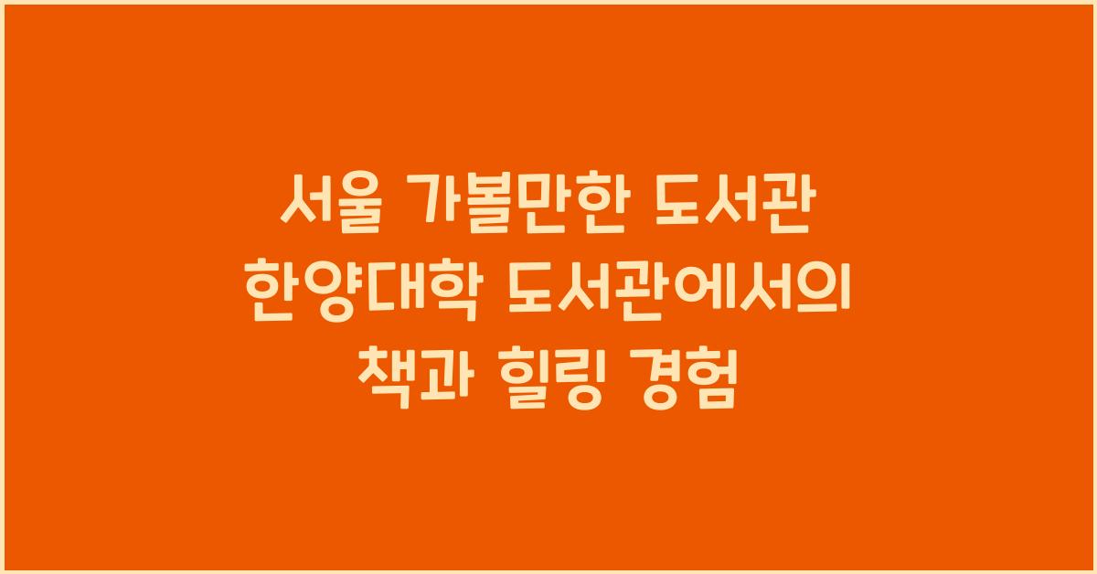 서울 가볼만한 도서관