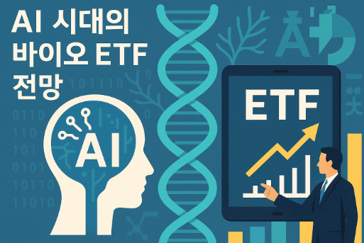 AI 시대의 바이오 ETF 전망 (AI, 바이오, 기술주)