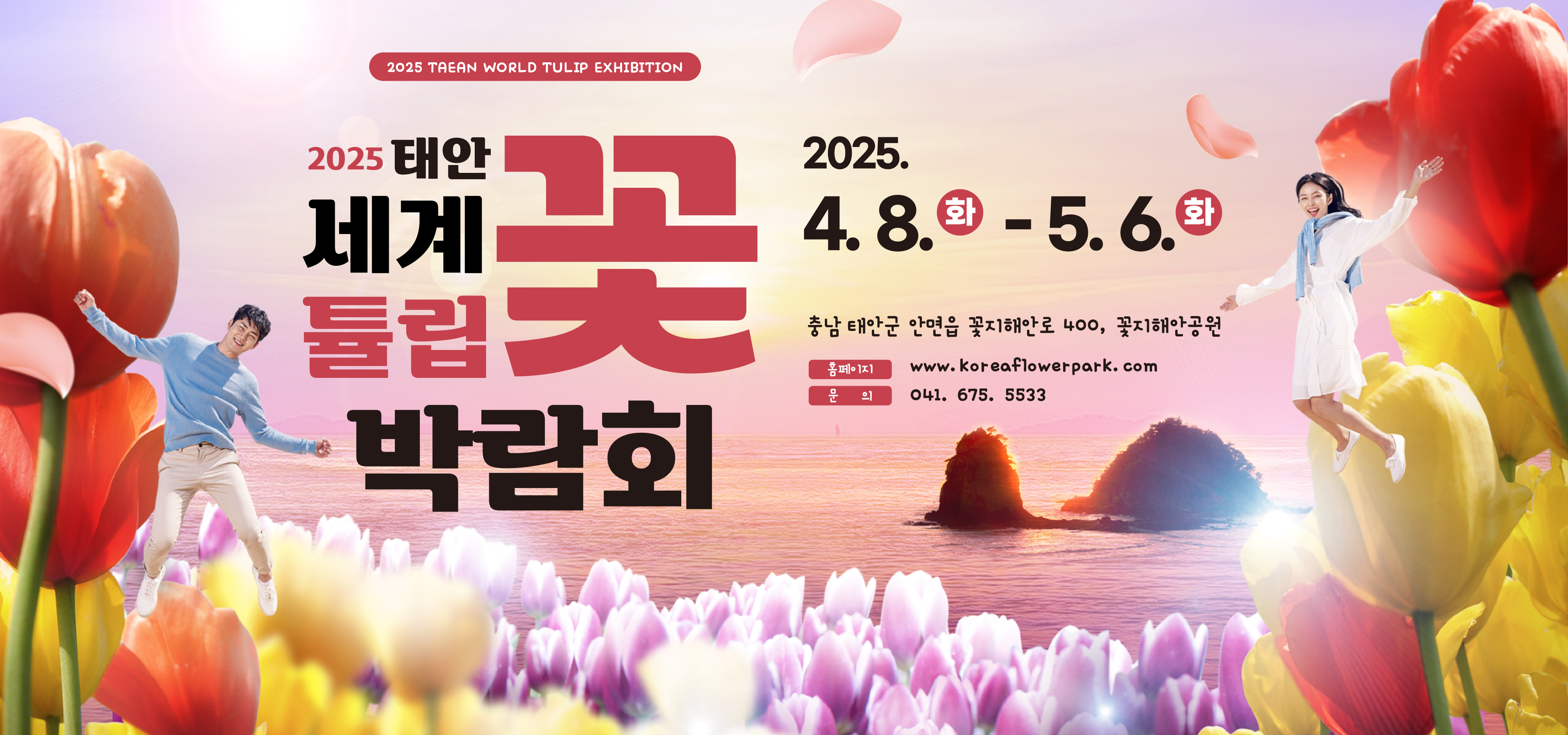 태안 세계튤립꽃박람회
