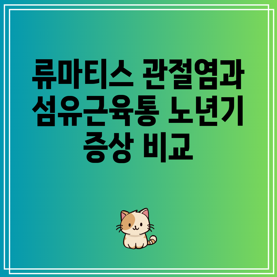 류마티스 관절염과 섬유근육통 노년기 증상 비교