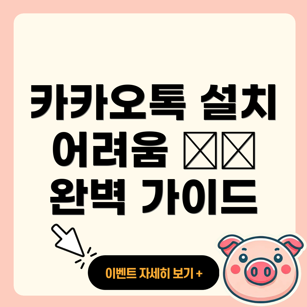 카카오톡 PC 버전 설치