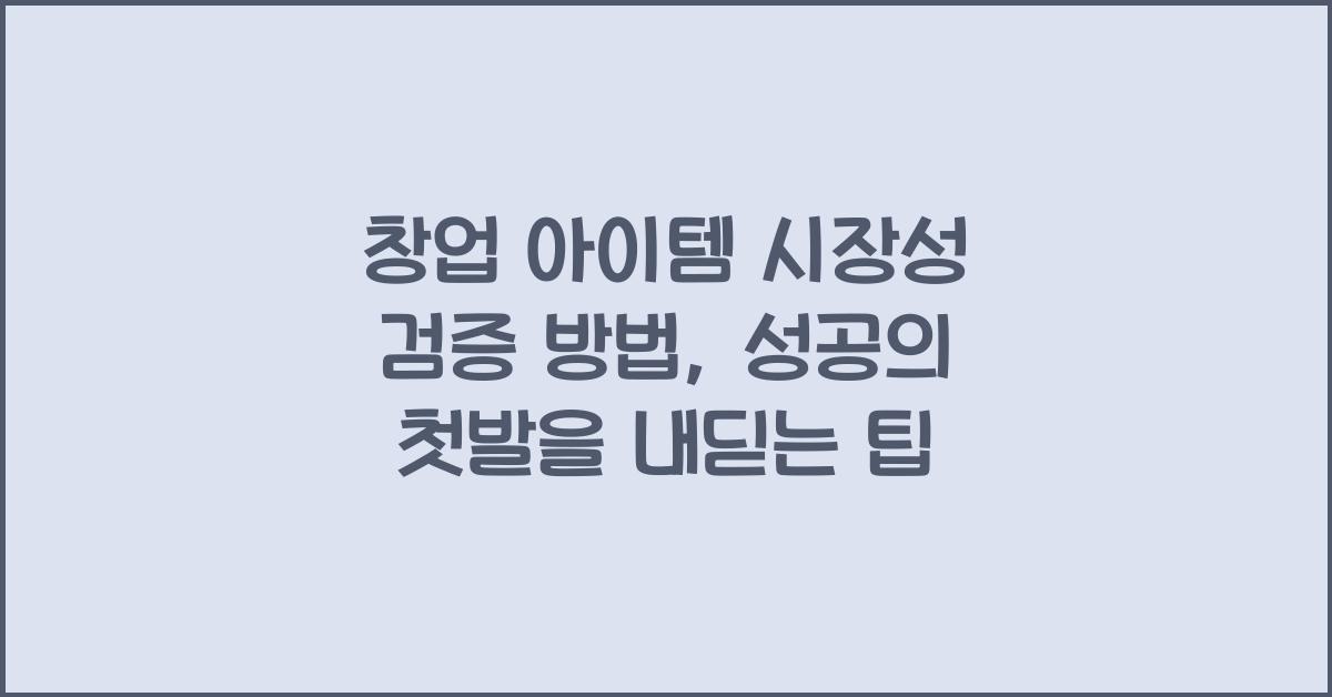 창업 아이템 시장성 검증 방법
