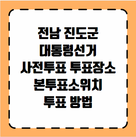 진도군 대통령선거 사전투표 투표장소 본투표소 위치 투표 방법