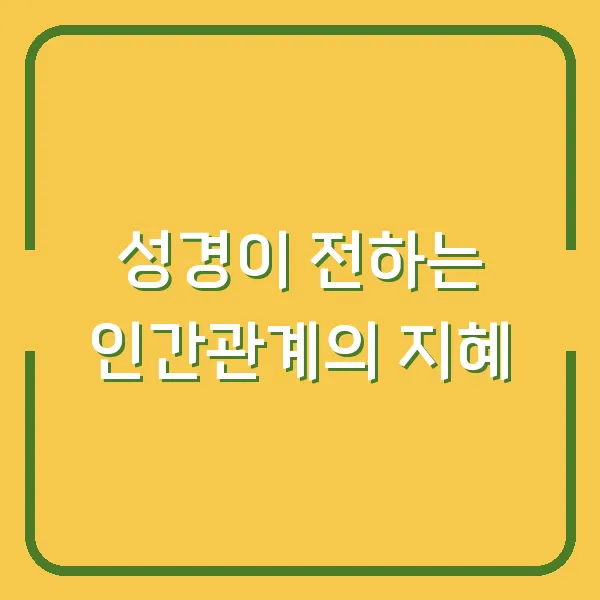성경이 전하는 인간관계의 지혜