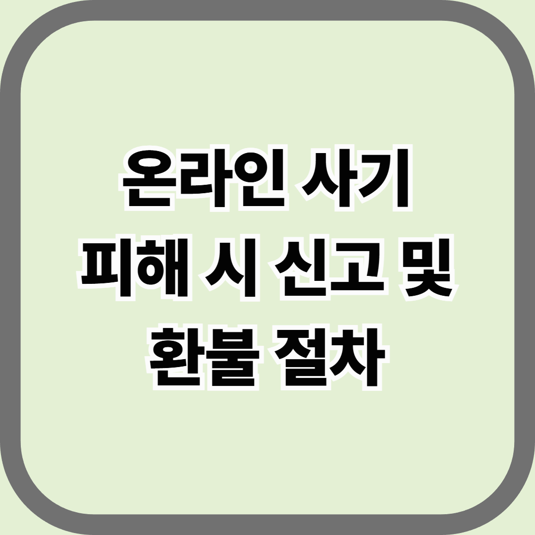 온라인 사기 피해 시 신고 및 환불 절차 &mdash; &ldquo;돈을 잃었다면, 증거를 모아라&rdquo;