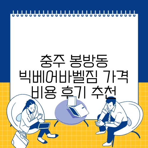 충주 봉방동 빅베어바벨짐 가격 비용 후기 추천