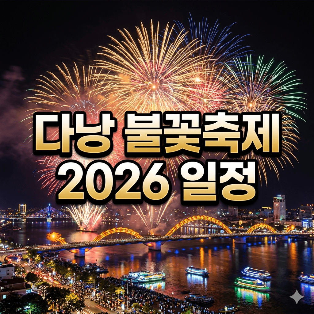 다낭 불꽃축제 2026