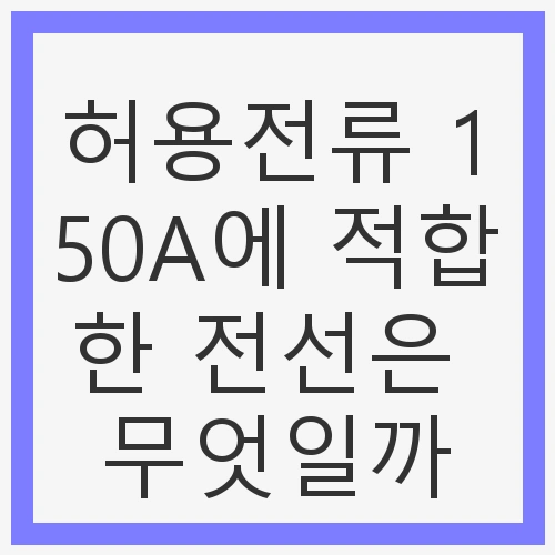 전기 설비에서 전선의 선택