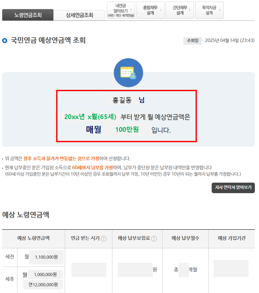 국민연금 예상수령액 조회(PC)4