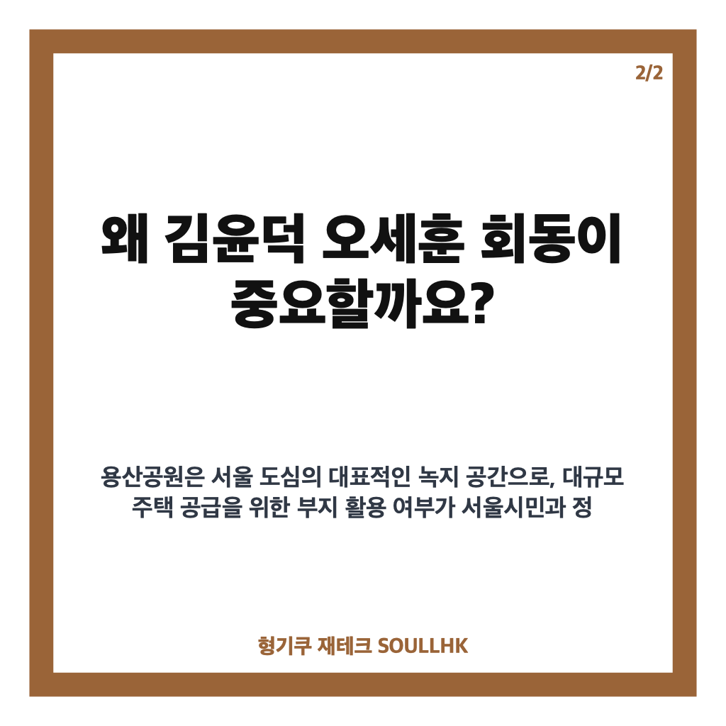 김윤덕 오세훈 회동, 용산공원 주택 공급 논의와 향후 절충안 전망 카드뉴스 3
