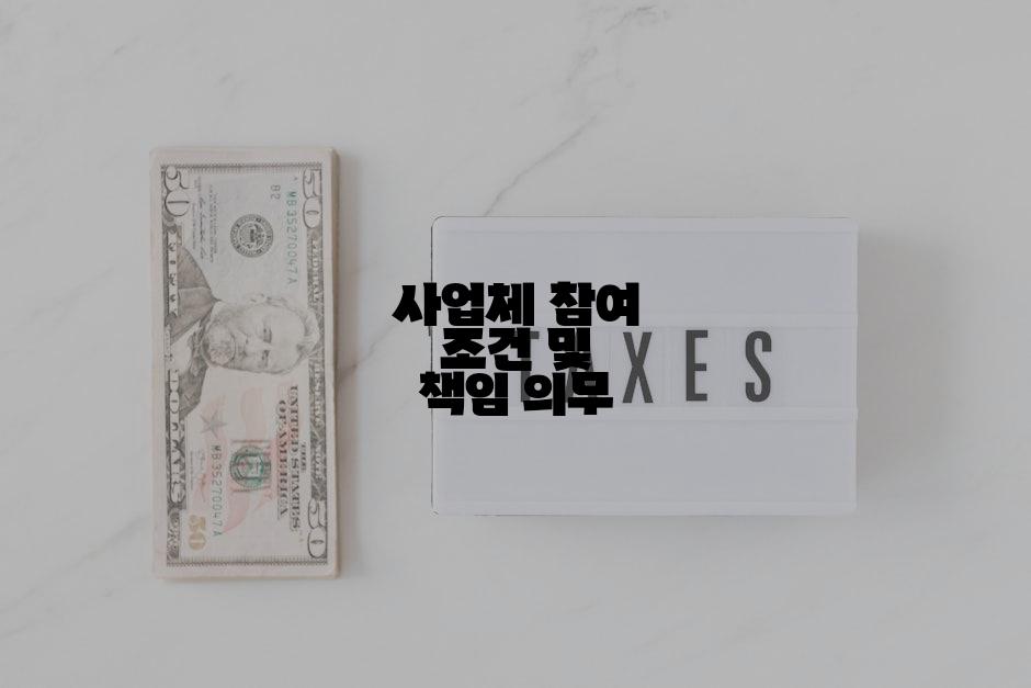 사업체 참여 조건 및 책임 의무