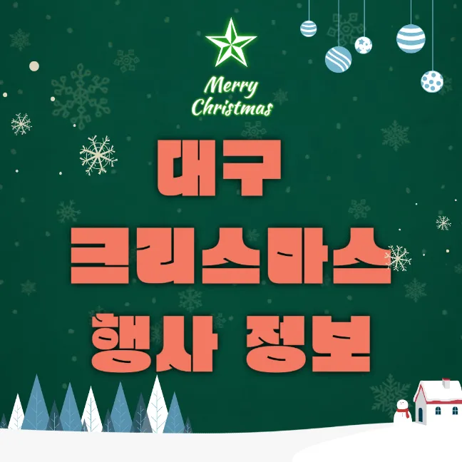 대구 크리스마스 행사 및 공연 정보1